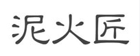 泥火匠