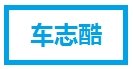 车志酷