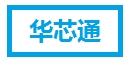 华芯通