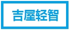 吉屋轻智