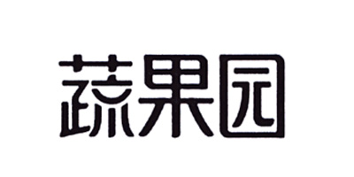 蔬果园