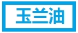 玉兰油